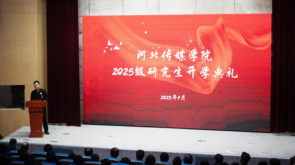 我校举办2025级研究生开学典礼暨入学教育