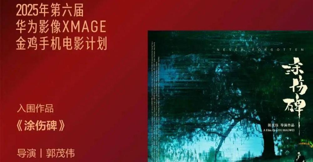 喜报！我校师生作品《涂伤碑》入围金鸡百花电影节华为影像·金鸡手机电影计划