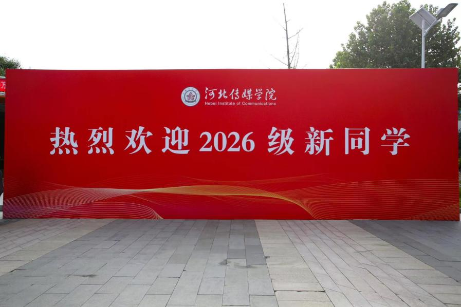 “研”途启新，逐梦前行——我校喜迎2026级研究生新生